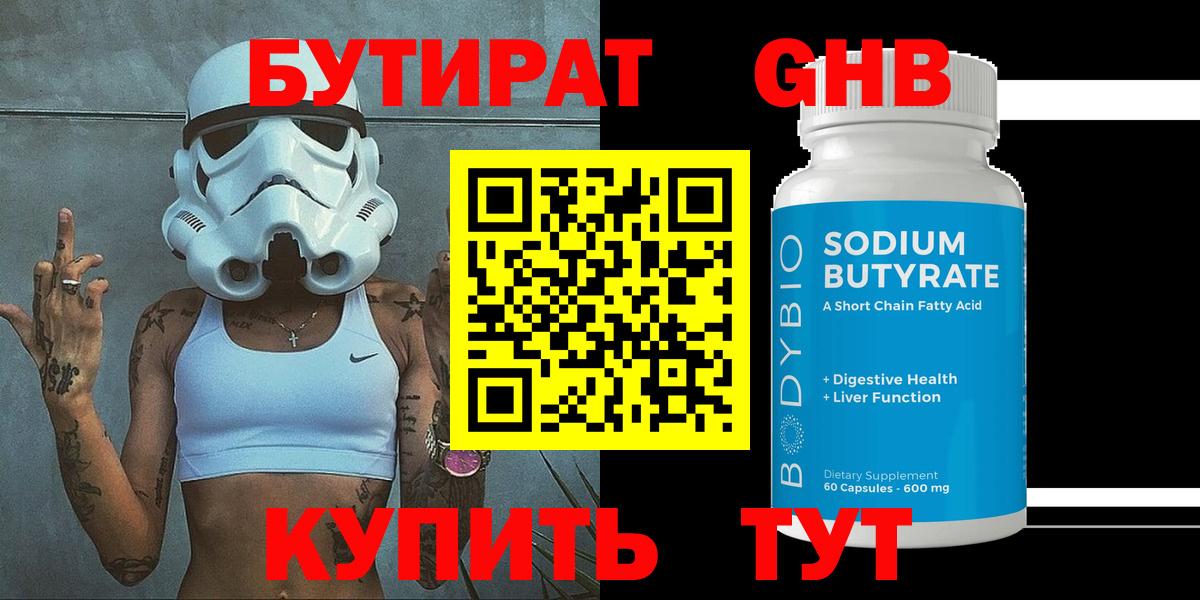 Бутират бутандиол  Вход с VPN  Красноярск 
