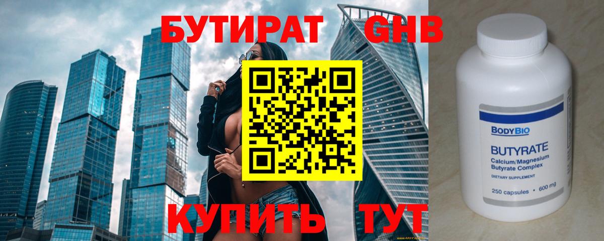 Бутират бутик Красноярск